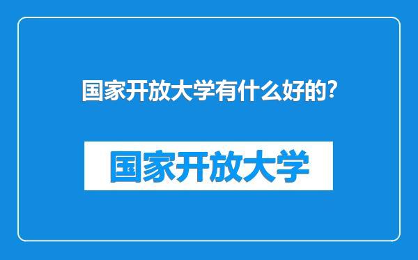 国家开放大学有什么好的？