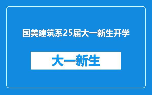 国美建筑系25届大一新生开学