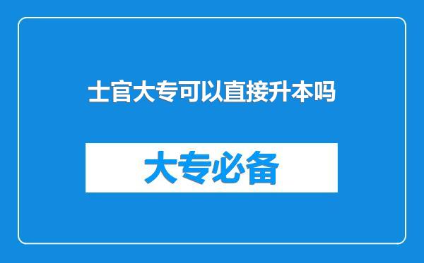 士官大专可以直接升本吗