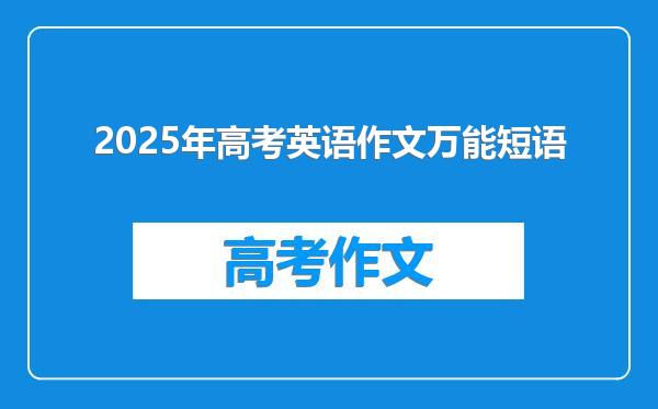 2025年高考英语作文万能短语