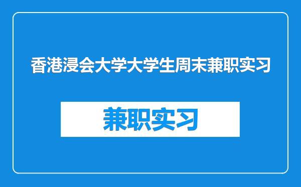 香港浸会大学大学生周末兼职实习