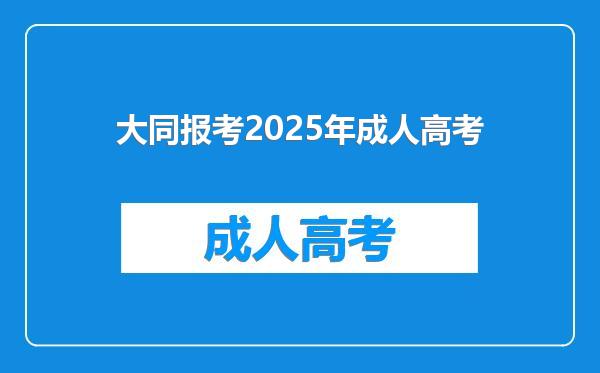 大同报考2025年成人高考