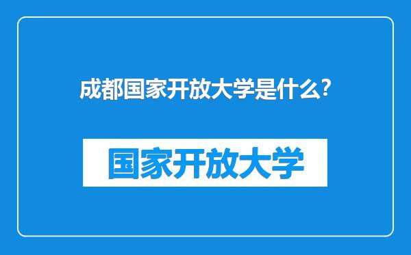 成都国家开放大学是什么？