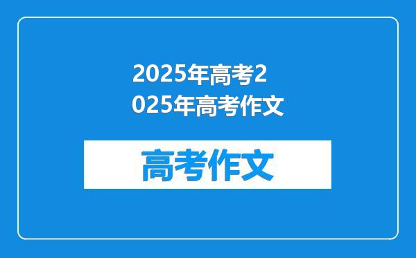 2025年高考2025年高考作文