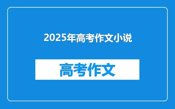 2025年高考作文小说