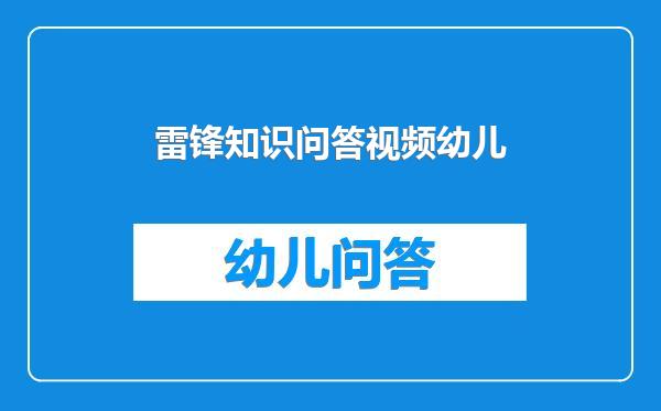 雷锋知识问答视频幼儿