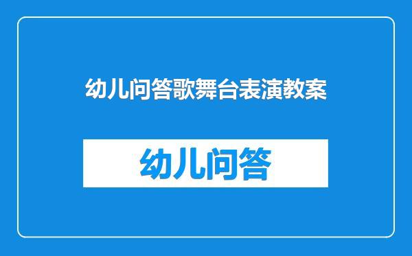幼儿问答歌舞台表演教案