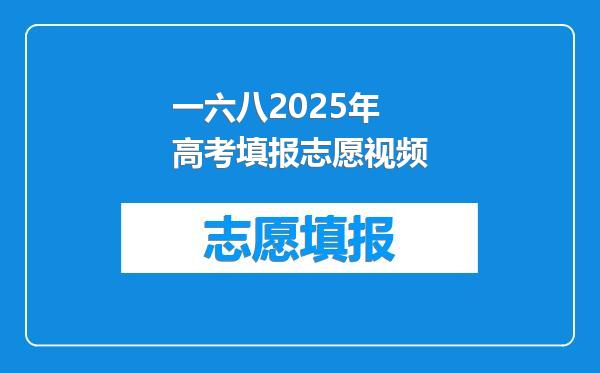 一六八2025年高考填报志愿视频