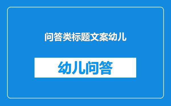 问答类标题文案幼儿