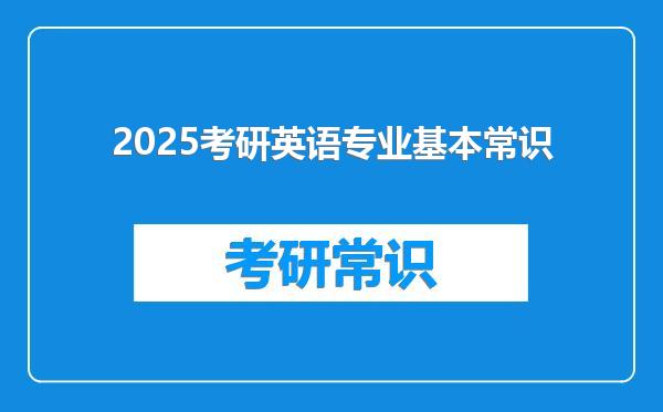 2025考研英语专业基本常识