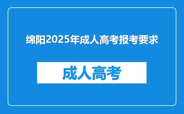 绵阳2025年成人高考报考要求