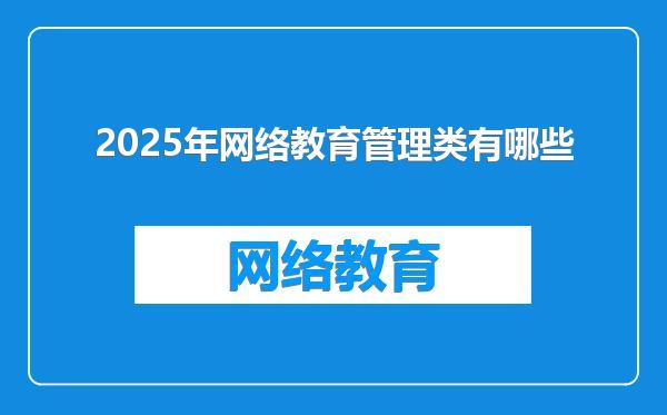 2025年网络教育管理类有哪些