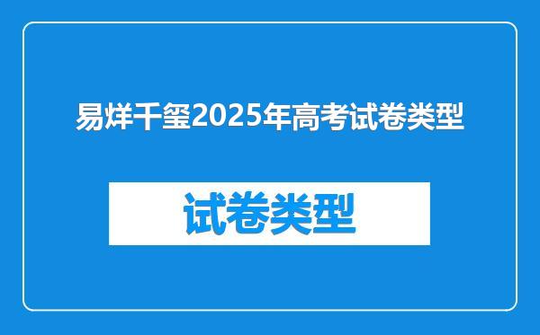 易烊千玺2025年高考试卷类型