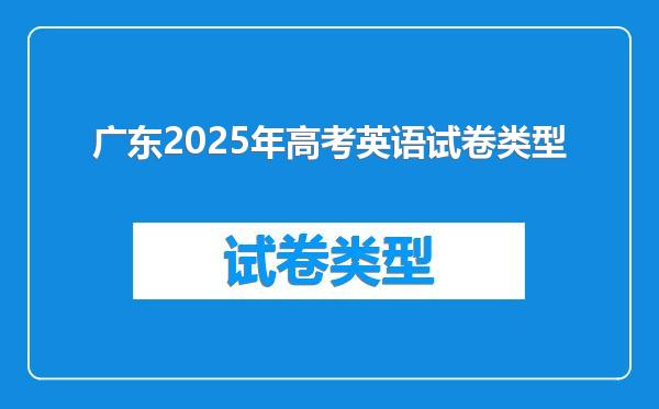 广东2025年高考英语试卷类型