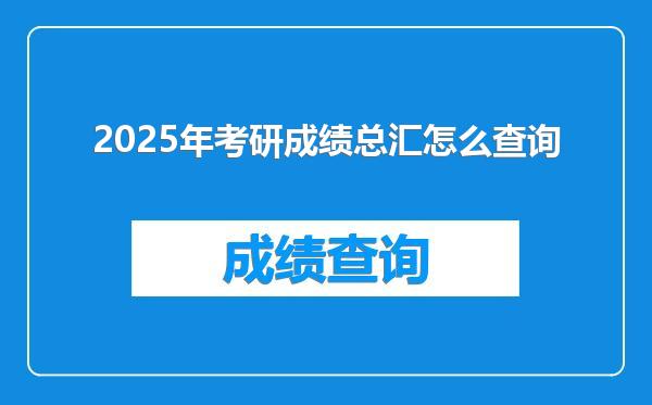 2025年考研成绩总汇怎么查询
