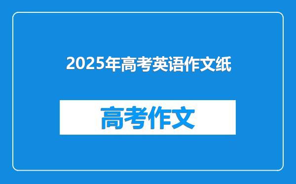 2025年高考英语作文纸