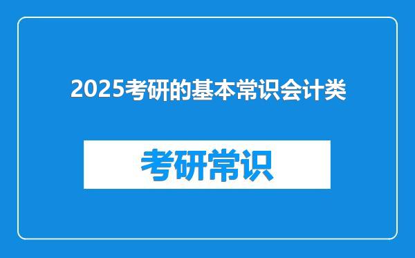 2025考研的基本常识会计类