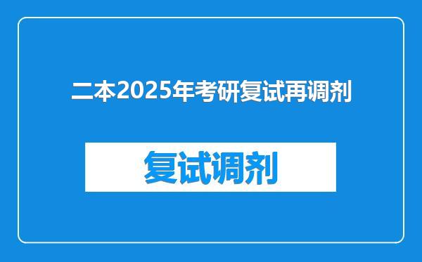 二本2025年考研复试再调剂