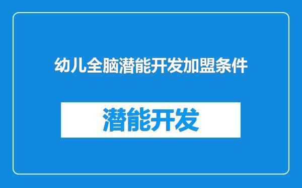幼儿全脑潜能开发加盟条件