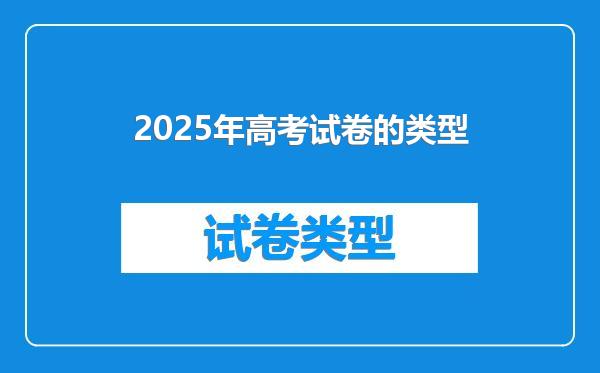 2025年高考试卷的类型