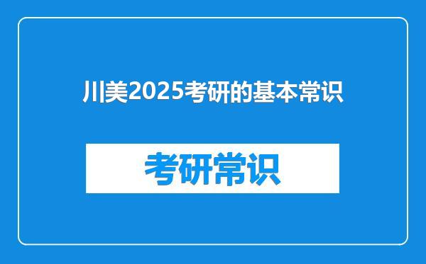 川美2025考研的基本常识