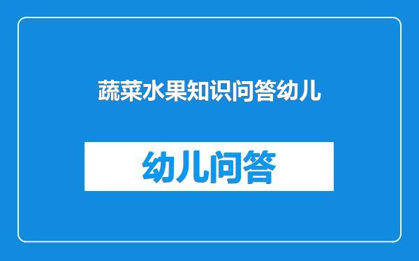 蔬菜水果知识问答幼儿