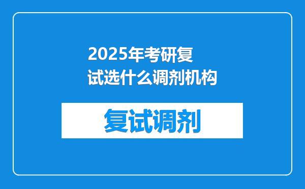 2025年考研复试选什么调剂机构