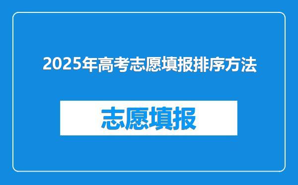 2025年高考志愿填报排序方法