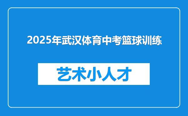 2025年武汉体育中考篮球训练