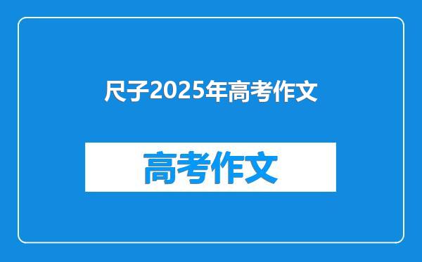 尺子2025年高考作文