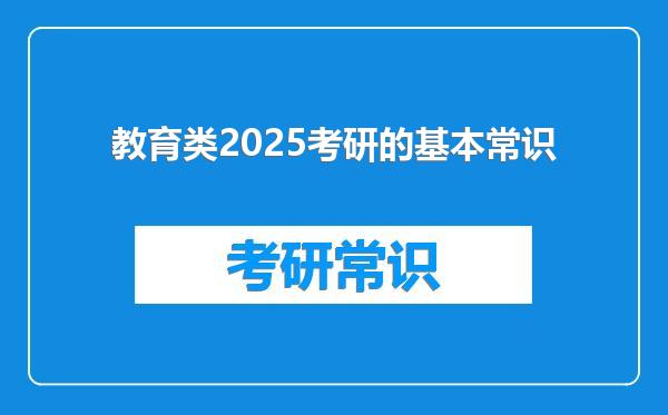 教育类2025考研的基本常识