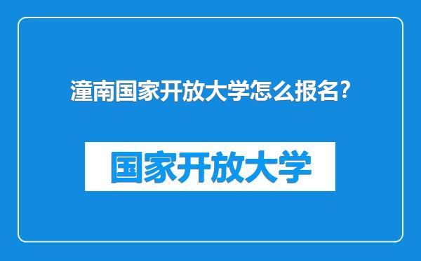 潼南国家开放大学怎么报名？
