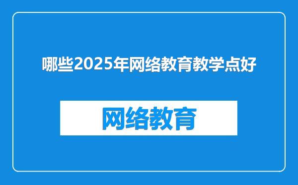 哪些2025年网络教育教学点好