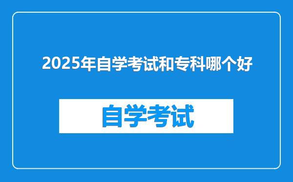 2025年自学考试和专科哪个好