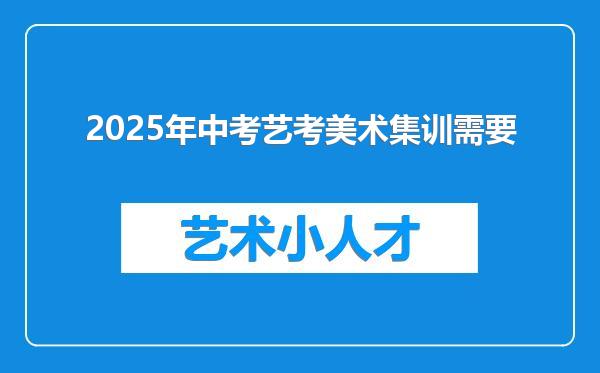 2025年中考艺考美术集训需要