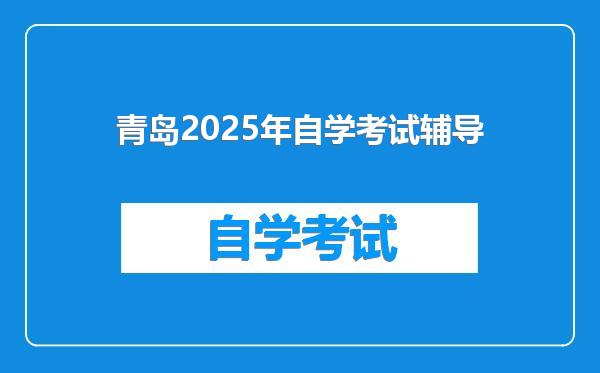 青岛2025年自学考试辅导