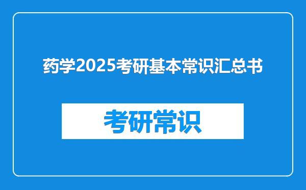 药学2025考研基本常识汇总书