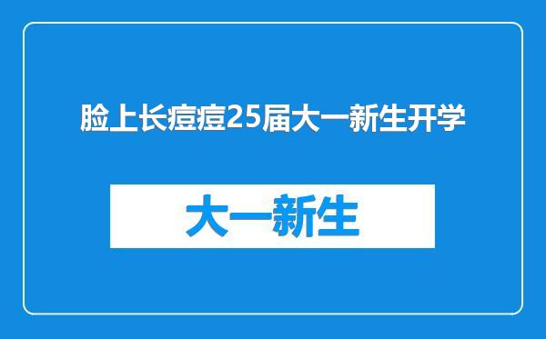 脸上长痘痘25届大一新生开学