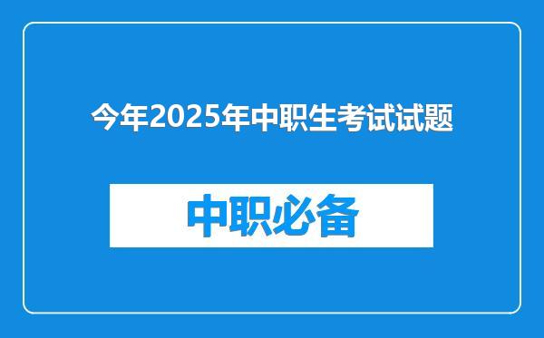 今年2025年中职生考试试题