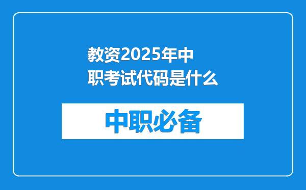 教资2025年中职考试代码是什么