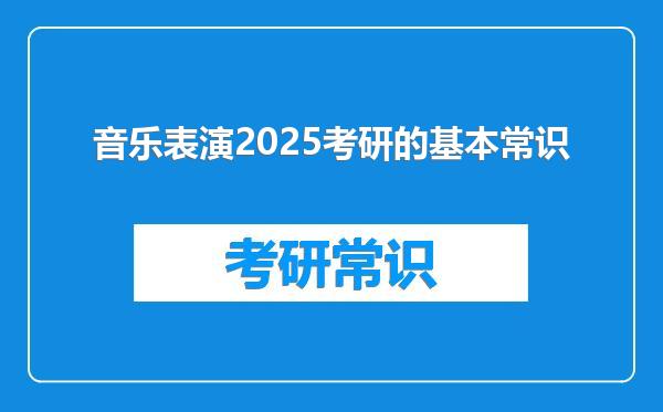 音乐表演2025考研的基本常识