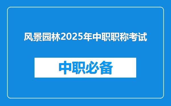风景园林2025年中职职称考试