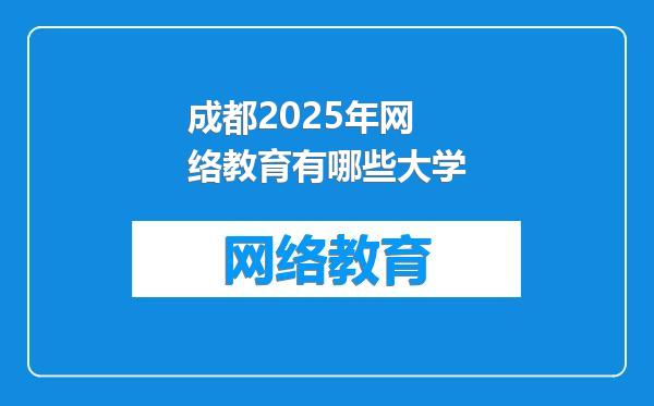 成都2025年网络教育有哪些大学