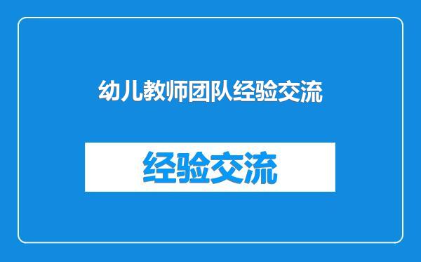 幼儿教师团队经验交流