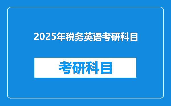 2025年税务英语考研科目