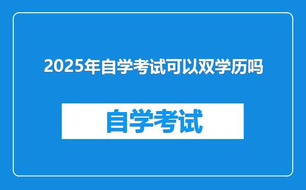 2025年自学考试可以双学历吗