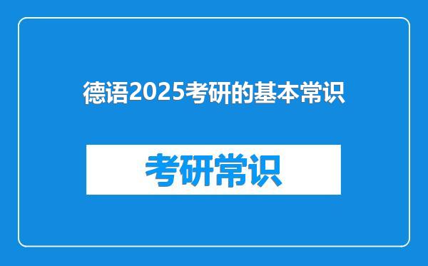 德语2025考研的基本常识