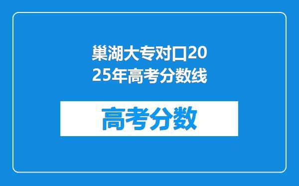 巢湖大专对口2025年高考分数线