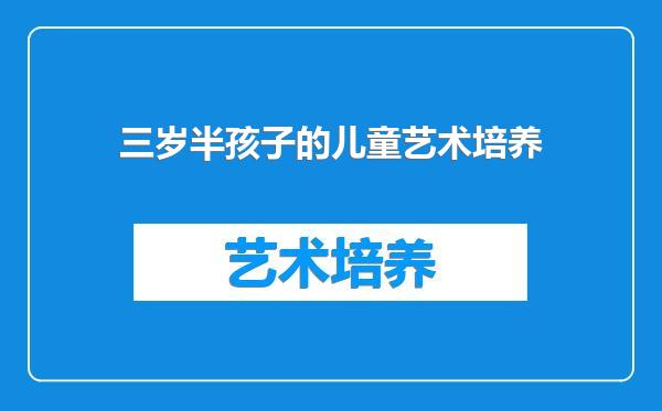 三岁半孩子的儿童艺术培养