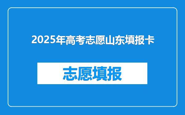 2025年高考志愿山东填报卡